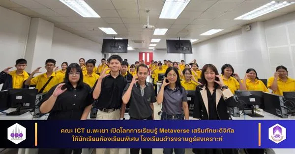 คณะ ICT ม.พะเยา เปิดโลกการเรียนรู้ Metaverse เสริมทักษะดิจิทัลให้นักเรียนห้องเรียนพิเศษ