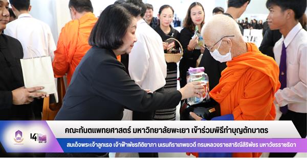 คณะทันตแพทยศาสตร์ มหาวิทยาลัยพะเยา เข้าร่วมพิธีตักบาตรอุทิศถวายเป็นพระกุศล เนื่องในวาระครบปัณรสมวาร