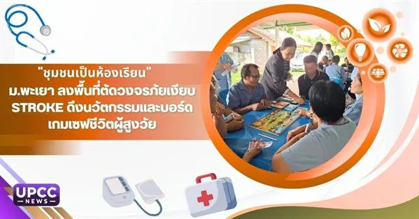 ตัดวงจรภัยเงียบ Stroke