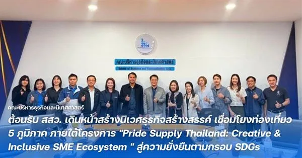 คณะบริหารธุรกิจและนิเทศศาสตร์ มหาวิทยาลัยพะเยา ต้อนรับ สสว. เดินหน้าสร้างนิเวศธุรกิจสร้างสรรค์ เชื่อมโยงท่องเที่ยว 5 ภูมิภาค ภายใต้โครงการ "Pride Supply Thailand: Creative & Inclusive SME Ecosystem " สู่ความยั่งยืนตามกรอบ SDGs