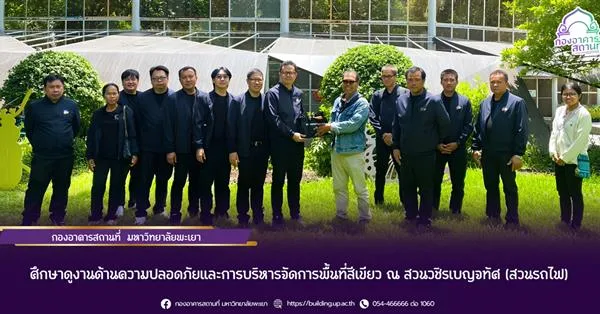 ศึกษาดูงานด้านความปลอดภัยและการบริหารจัดการพื้นที่สีเขียว ณ สวนวชิรเบญจทัศ (สวนรถไฟ)
