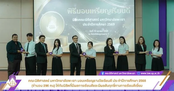 คณะนิติศาสตร์ มหาวิทยาลัยพะเยา มอบเหรียญรางวัลเรียนดี ประจำปีการศึกษา 2568 (จำนวน 296 คน) ให้กับนิสิตที่มีผลการเรียนดีและมีผลสัมฤทธิ์ทางการเรียนดีเยี่ยม