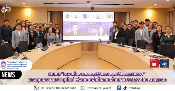 วิทยาลัยการจัดการ ม.พะเยา จัดสัมมนา “ภาพแห่งอนาคตการวิจัยทางการบริหารการศึกษา” เสริมมุมมองงานวิจัยยุคใหม่ พร้อมเปิดพื้นที่แลกเปลี่ยนทางวิชาการระดับปริญญาเอก