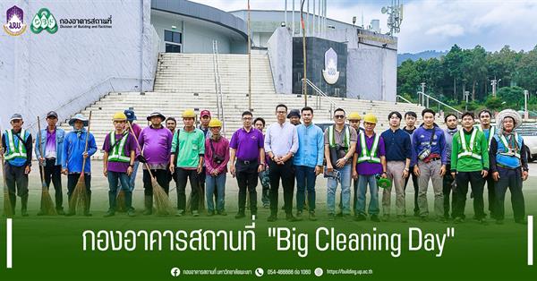 กองอาคารสถานที่  "Big Cleaning Day"