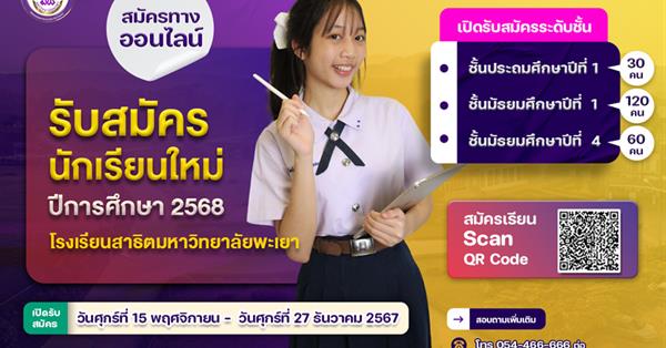 โรงเรียนสาธิตมหาวิทยาลัยพะเยา เปิดรับสมัครนักเรียนใหม่ ปีการศึกษา 2568