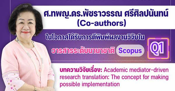 คณะทันตแพทยศาสตร์ มหาวิทยาลัยพะเยา ขอแสดงความยินดีกับ ศ.ทพญ.ดร.พัชราวรรณ ศรีศิลปนันทน์ (Co-authors) ในโอกาสได้รับการตีพิมพ์ผลงานวิจัยในวารสารระดับนานาชาติ ฐานข้อมูล Scopus Q1