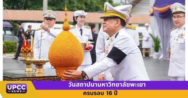 วันสถาปนามหาวิทยาลัยพะเยา ครบรอบ 16 ปี