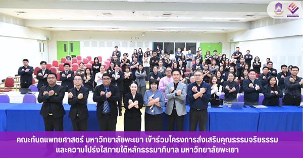 คณะทันตแพทยศาสตร์ มหาวิทยาลัยพะเยา เข้าร่วมโครงการส่งเสริมคุณธรรมจริยธรรม และความโปร่งใสภายใต้หลักธรรมาภิบาล มหาวิทยาลัยพะเยา