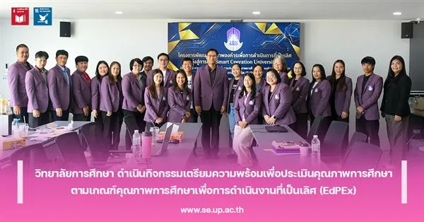 วิทยาลัยการศึกษา ดำเนินกิจกรรมเตรียมความพร้อมเพื่อประเมินคุณภาพการศึกษาตามเกณฑ์คุณภาพการศึกษาเพื่อการดำเนินงานที่เป็นเลิศ (EdPEx)