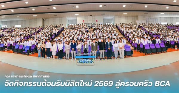 คณะบริหารธุรกิจและนิเทศศาสตร์ ม.พะเยา จัดกิจกรรมต้อนรับนิสิตใหม่ 2569 สู่ครอบครัว BCA