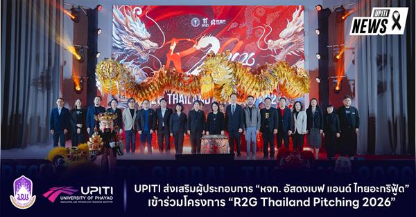 UPITI ส่งเสริมผู้ประกอบการ “หจก. อัสดงเบฟ แอนด์ ไทยอะกริฟู้ด” เข้าร่วมโครงการ “R2G Thailand Pitching 2026”