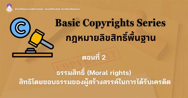 Basic Copyrights Series: กฎหมายลิขสิทธิ์พื้นฐาน EP.2 ธรรมสิทธิ์ (Moral rights) สิทธิโดยชอบธรรมของผู้สร้างสรรค์ในการได้รับเครดิต
