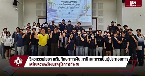 วิศวกรรมโยธา เสริมทักษะการเงิน ภาษี และการเป็นผู้ประกอบการ เตรียมความพร้อมนิสิตสู่โลกการทำงาน