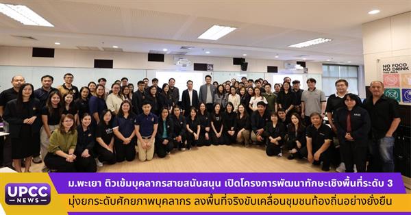 ม.พะเยา ติวเข้มบุคลากรสายสนับสนุน เปิดโครงการพัฒนาทักษะเชิงพื้นที่ระดับ 3 มุ่งยกระดับศักยภาพบุคลากร ลงพื้นที่ขับเคลื่อนชุมชนท้องถิ่นอย่างยั่งยืน
