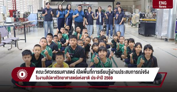 คณะวิศวกรรมศาสตร์ เปิดพื้นที่การเรียนรู้ผ่านประสบการณ์จริง ในงานสัปดาห์วิทยาศาสตร์แห่งชาติ ประจำปี 2569