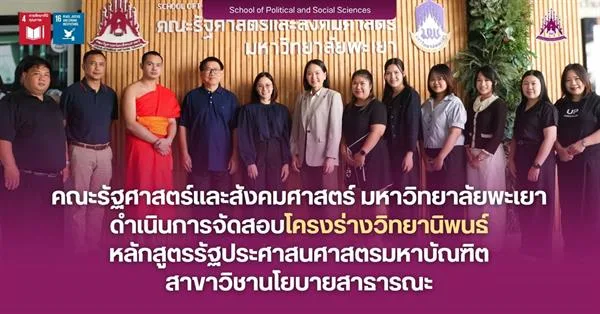 คณะรัฐศาสตร์และสังคมศาสตร์ มหาวิทยาลัยพะเยา ดำเนินการจัดสอบโครงร่างวิทยานิพนธ์ หลักสูตรรัฐประศาสนศาสตรมหาบัณฑิต สาขาวิชานโยบายสาธารณะ