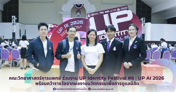 คณะวิทยาศาสตร์การแพทย์ มหาวิทยาลัยพะเยา ร่วมงาน UP Identity Festival #6 : UP AI 2026 พร้อมคว้ารางวัลจากผลงานนวัตกรรมเพื่อการดูแลนิสิต