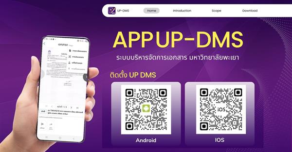ม.พะเยา เปิดตัวแอปพลิเคชัน “UP DMS” ยกระดับงานเอกสารสู่ยุคดิจิทัล ลดใช้กระดาษ เพิ่มประสิทธิภาพการทำงาน