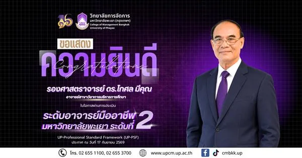 วิทยาลัยการจัดการ มหาวิทยาลัยพะเยา ขอแสดงความยินดีกับอาจารย์ ในโอกาสผ่านการประเมินระดับอาจารย์มืออาชีพ มหาวิทยาลัยพะเยา ระดับที่ 2