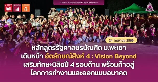 หลักสูตรรัฐศาสตรบัณฑิต ม.พะเยา เดินหน้า อัตลักษณ์สิงห์ 4: Vision Beyond เสริมทักษะนิสิตปี 4 รอบด้าน พร้อมก้าวสู่โลกการทำงานและออกแบบอนาคต