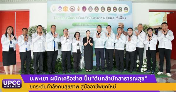 ม.พะเยา ผนึกเครือข่าย ปั้น“ต้นกล้านักสาธารณสุข” ยกระดับกำลังคนสุขภาพ สู่มืออาชีพยุคใหม่