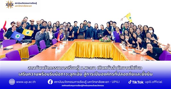 สถาบันนวัตกรรมการเรียนรู้ ม.พะเยา เดินหน้าสำนักงานสีเขียวเสริมความพร้อมรับมือภาวะฉุกเฉิน สู่การเป็นองค์กรที่ปลอดภัยและยั่งยืน