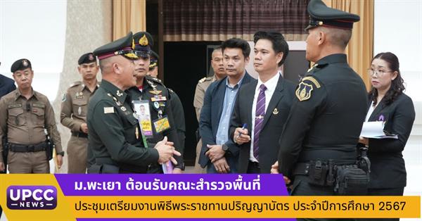 ม.พะเยา ต้อนรับคณะสำรวจพื้นที่ ประชุมเตรียมงานพิธีพระราชทานปริญญาบัตร ประจำปีการศึกษา 2567