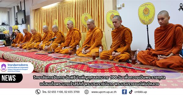 วิทยาลัยการจัดการ จัดพิธีบำเพ็ญกุศลสตมวาร ๑oo วัน เพื่อถวายเป็นพระราชกุศลแด่สมเด็จพระนางเจ้าสิริกิติ์ พระบรมราชินีนาถ พระบรมราชชนนีพันปีหลวง