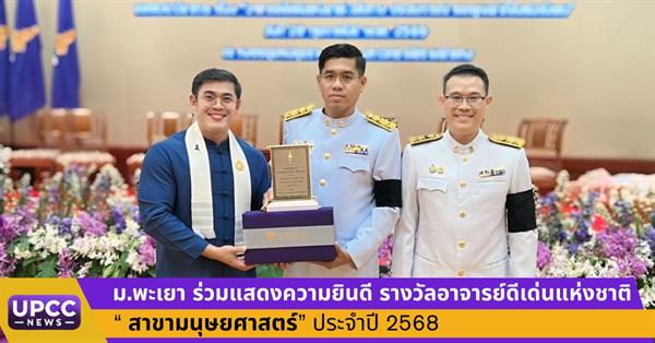 ม.พะเยา ร่วมแสดงความยินดี “รางวัลอาจารย์ดีเด่นแห่งชาติ สาขามนุษยศาสตร์” ประจำปี 2568