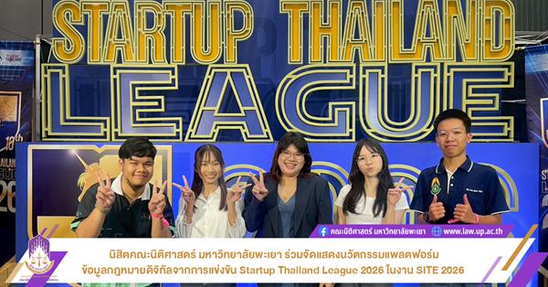 นิสิตคณะนิติศาสตร์ มหาวิทยาลัยพะเยา ร่วมจัดแสดงนวัตกรรมแพลตฟอร์มข้อมูลกฎหมายดิจิทัลจากการแข่งขัน Startup Thailand League 2026 ในงาน SITE 2026 