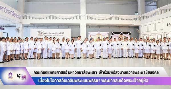 คณะทันตแพทยศาสตร์ มหาวิทยาลัยพะเยา เข้าร่วมพิธีลงนามถวายพระพรชัยมงคล เนื่องในโอกาสวันเฉลิมพระชนมพรรษา พระบาทสมเด็จพระเจ้าอยู่หัว