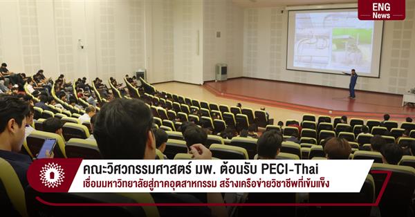 คณะวิศวกรรมศาสตร์ มพ. ต้อนรับ PECI-Thai
เชื่อมมหาวิทยาลัยสู่ภาคอุตสาหกรรม สร้างเครือข่ายวิชาชีพที่เข้มแข็ง