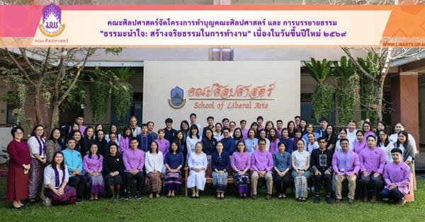 คณะศิลปศาสตร์จัดโครงการทำบุญคณะศิลปศาสตร์ และ การบรรยายธรรม 
"ธรรมะนำใจ: สร้างจริยธรรมในการทำงาน" เนื่องในวันขึ้นปีใหม่ ๒๕๖๙