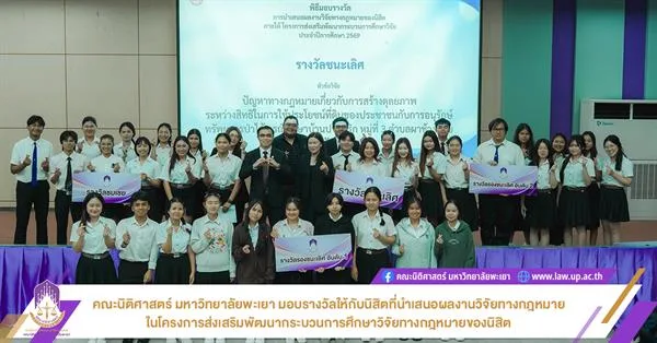 คณะนิติศาสตร์ มหาวิทยาลัยพะเยา มอบรางวัลให้กับนิสิตที่นำเสนอผลงานวิจัยทางกฎหมาย ในโครงการส่งเสริมพัฒนากระบวนการศึกษาวิจัยทางกฎหมายของนิสิต