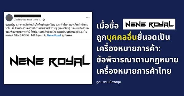 เมื่อชื่อ “NENE ROYAL” ถูกบุคคลอื่นยื่นจดเป็นเครื่องหมายการค้า: ข้อพิจารณาตามกฎหมายเครื่องหมายการค้าไทย