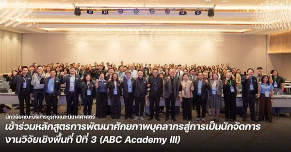 นักวิจัยคณะบริหารธุรกิจและนิเทศศาสตร์ เข้าร่วมหลักสูตรการพัฒนาศักยภาพบุคลากรสู่การเป็นนักจัดการงานวิจัยเชิงพื้นที่ ปีที่ 3 (ABC Academy III)