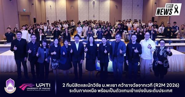 2 ทีมนิสิตและนักวิจัย ม.พะเยา คว้ารางวัลจากเวที  (R2M 2026) ระดับภาคเหนือ พร้อมเป็นตัวแทนเข้าแข่งขันระดับประเทศ
