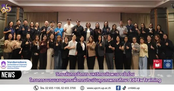 วิทยาลัยการจัดการ มหาวิทยาลัยพะเยา เข้าร่วมโครงการอบรมเลขานุการเพื่อการประเมินคุณภาพการศึกษา EdPEx Training ณ Sann Hotel Chiang Rai จังหวัดเชียงราย