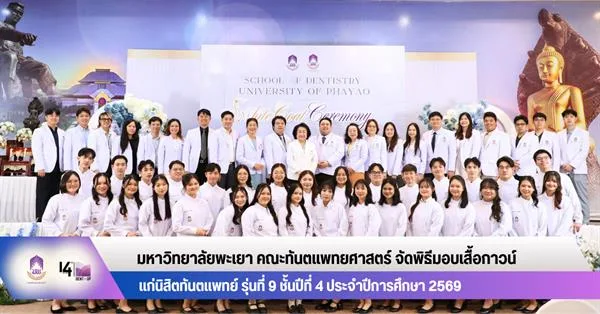 คณะทันตแพทยศาสตร์ มหาวิทยาลัยพะเยา จัดพิธีมอบเสื้อกาวน์แก่นิสิตทันตแพทย์ รุ่นที่ 9 ชั้นปีที่ 4 ประจำปีการศึกษา 2569