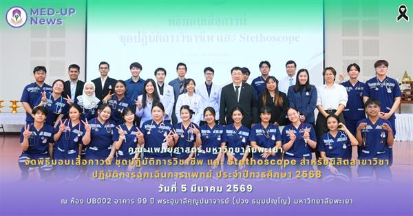 คณะแพทยศาสตร์ ม.พะเยา จัดพิธีมอบเสื้อกาวน์ ชุดปฏิบัติการวิชาชีพ และ Stethoscope ประจำปีการศึกษา 2568