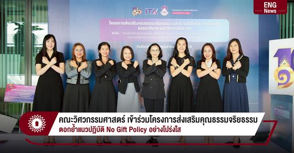 คณะวิศวกรรมศาสตร์ เข้าร่วมโครงการส่งเสริมคุณธรรมจริยธรรม
ตอกย้ำแนวปฏิบัติ No Gift Policy อย่างโปร่งใส
