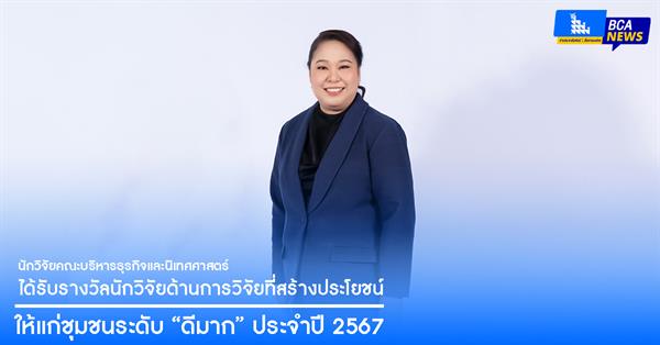 นักวิจัยคณะบริหารธุรกิจและนิเทศศาสตร์ ได้รับรางวัลนักวิจัยด้านการวิจัยที่สร้างประโยชน์ให้แก่ชุมชนระดับ “ดีมาก” ประจำปี 2567