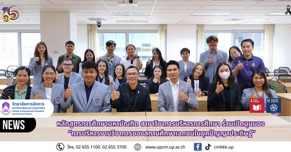 วิทยาลัยการจัดการ หลักสูตรการศึกษามหาบัณฑิต สาขาวิชาการบริหารการศึกษา ร่วมเปิดมุมมอง “การบริหารงานวิชาการของสถานศึกษาเอกชนในยุคปัญญาประดิษฐ์”