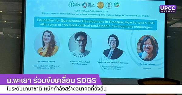 ม.พะเยา ร่วมขับเคลื่อน SDGs ในระดับนานาชาติ ผนึกกำลังสร้างอนาคตที่ยั่งยืน