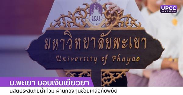 ม.พะเยา มอบเงินเยียวยานิสิตประสบภัยน้ำท่วม ผ่านกองทุนช่วยเหลือภัยพิบัติ