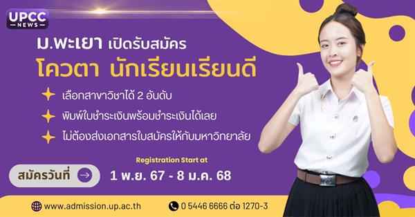 ม.พะเยา เปิดรับสมัคร โควตานักเรียนเรียนดี ประจำปีการศึกษา 2568