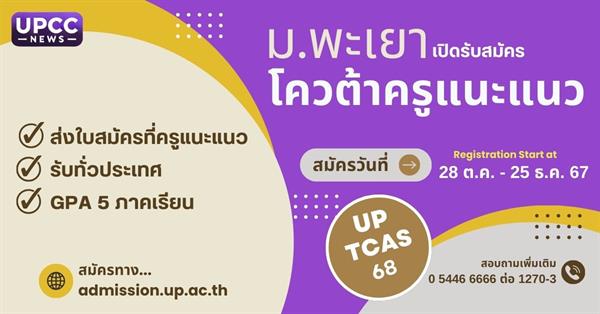 ม.พะเยา เปิดรับสมัคร TCAS 68 รอบโควตาครูแนะแนว ประจำปีการศึกษา 2568