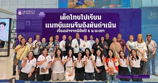 เด็กไทยไปเรียนแพทย์แผนจีนถึงต้นกำเนิด เรื่องเล่าจากนิสิตปี 6 ม.พะเยา