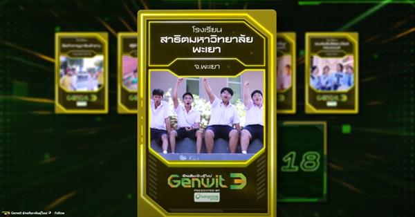 โรงเรียนสาธิต มพ. ปลื้ม นักเรียนผ่านเข้ารอบ 36 ทีม รายการ Genwit อัจฉริยะพันธุ์ใหม่ SEASON 3