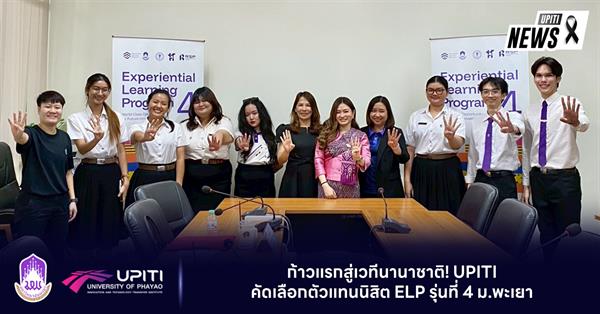 ก้าวแรกสู่เวทีนานาชาติ! UPITI คัดเลือกตัวแทนนิสิต ELP รุ่นที่ 4 ม.พะเยา